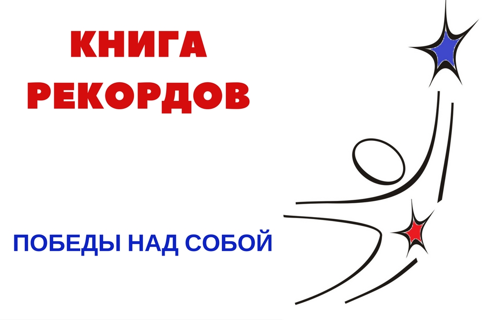 Книга рекордов и достижений метода Ключ