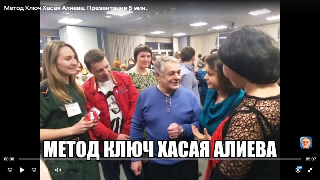 Метод Ключ Хасая Алиева видео презентация Рутюб