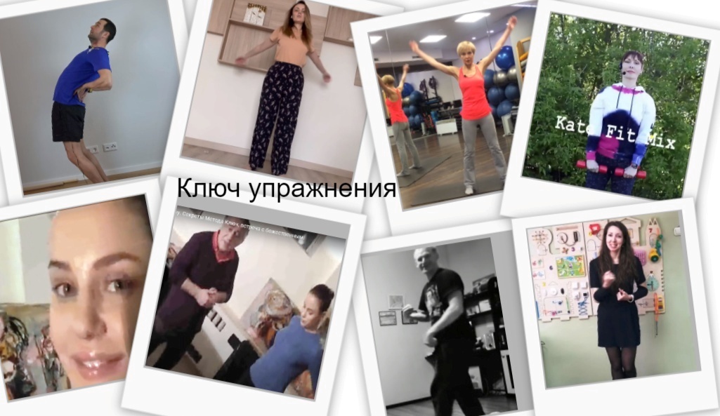 метод Ключ упражнения колаж